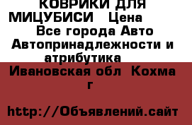 КОВРИКИ ДЛЯ МИЦУБИСИ › Цена ­ 1 500 - Все города Авто » Автопринадлежности и атрибутика   . Ивановская обл.,Кохма г.